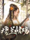 主角是楼十六刘晏舒的小说在哪看 《楼兰情殇》小说阅读入口