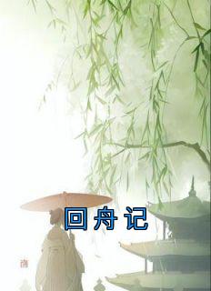 精品小说《回舟记》珺媞徐回舟已完结版全文章节阅读