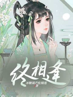 《终相逢》小说章节目录免费试读 霁无徐青鸾小说全文