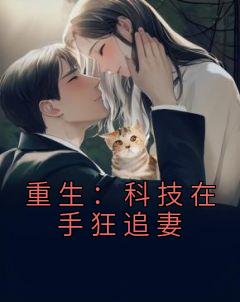 《重生：科技在手狂追妻》夏阳姜梅大结局免费阅读