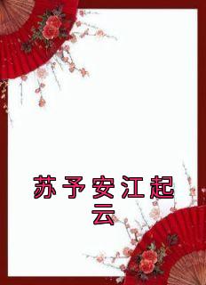 《苏予安江起云》精彩章节列表在线试读 苏予安江起云小说