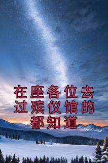 《在座各位去过殡仪馆的都知道》小说章节列表免费试读 刘志老钱小说阅读