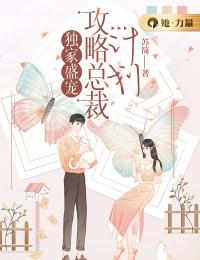 主角是苏云筱傅墨白的小说 《惊鸿一瞥：总裁对我的千层套路》 全文免费阅读