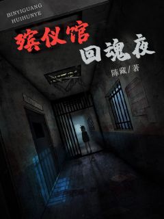 《殡仪馆回魂夜》刘峰李明全文在线试读