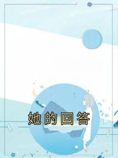 最新《她的回答》周宁江浔小说免费试读全文章节
