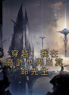 《穿越：我在高武世界当算命先生》陈武李寻欢小说在线阅读