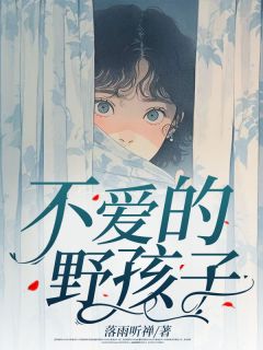 《不爱的野孩子》小说章节免费阅读 曹湘湘欧阳澈小说全文