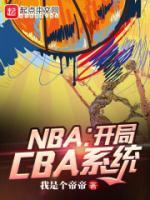 NBA：开局CBA系统完整全文阅读 姜浩詹姆斯结局无删节