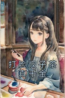 《打脸汉子茶真千金》小说章节列表免费试读 陆清辉白菁菁小说全文