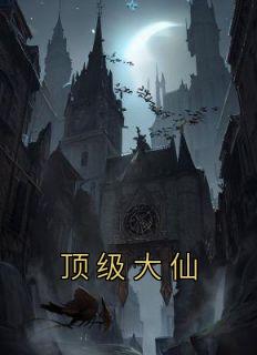 小说《顶级大仙》胡天山刘小翠全文免费阅读