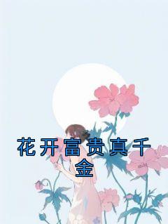 主角是姜小小顾婉晴的小说 《花开富贵真千金》 全文免费阅读