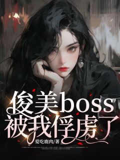 《俊美boss被我俘虏了》小说章节列表精彩试读 柯薇溥青小说全文