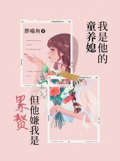 主角是夏清清叶明轩的小说 《我是他的童养媳，但他嫌我是累赘》 全文在线试读