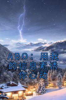 主角是舒呓语弥南的小说 《ABO：用我的信息素诱你心动》 全文在线阅读