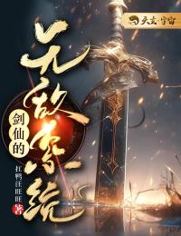 《剑仙的无敌系统》姜恩白灵蕊完结版在线阅读