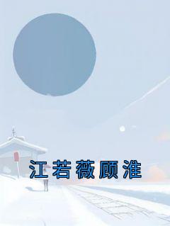 江若薇顾淮by佚名 江若薇顾淮阅读全文