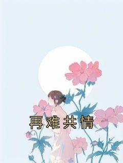 主角是林静大庆的小说 《再难共情》 全文精彩试读