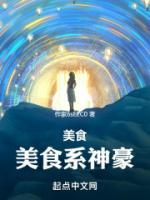 《美食：美食系神豪》小说大结局免费阅读 李潇周宇小说阅读