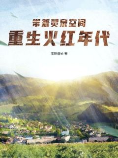 薛明因为意外重生到了火红年代全文免费阅读(薛明薛玲) 完结版