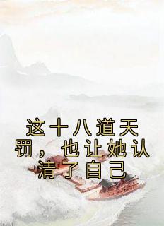 《这十八道天罚，也让她认清了自己》小说完结版精彩试读 洛青青赵熙羽小说阅读