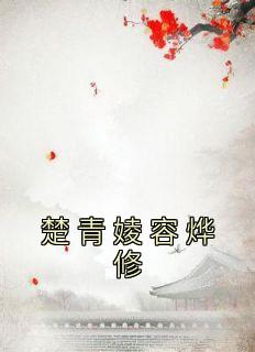 楚青婈容烨修by佚名 楚青婈容烨修全文免费阅读