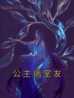 《公主病室友》小说章节目录免费阅读 傅音王清小说全文