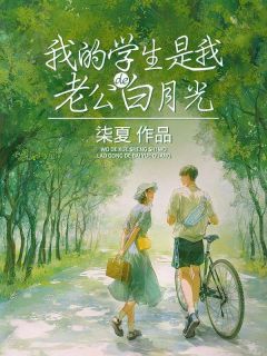 我的学生是我老公的白月光by柒夏 安柒夏江逸轩在线阅读全文
