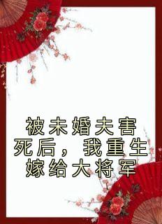 《被未婚夫害死后，我重生嫁给大将军》苏锦年江意小说在线阅读