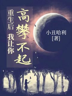 《重生后，我让你高攀不起》徐元杨茜小说最新章节目录及全文完整版