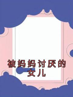 被妈妈讨厌的女儿主角徐菲沈琼玥小说精彩章节全文免费试读