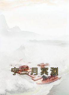 《宁三月冥渊》小说大结局在线试读 宁三月冥渊小说全文