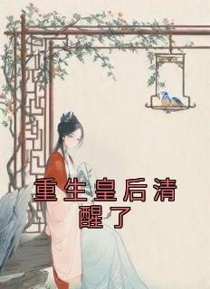 《重生皇后清醒了》精彩章节列表在线试读 顾临安姜沁小说