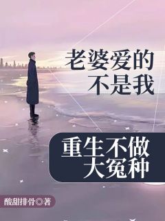 《老婆爱的不是我，重生不做大冤种》小说主角赵欣薛柔烟全文章节免费免费试读