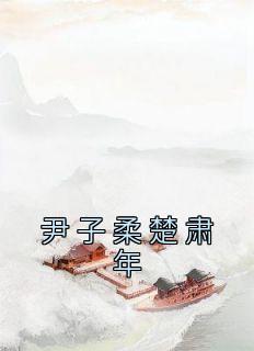 苏凉意陌千宸小说 尹子柔楚肃年章节在线阅读