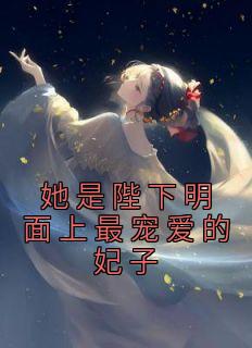 完整版《她是陛下明面上最宠爱的妃子》林凌玥岳寒熠全文免费阅读