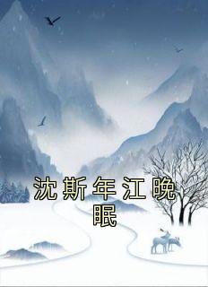 苏凉意陌千宸小说 沈斯年江晚眠章节在线阅读