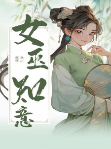 《女巫知意》云白梓潼小说最新章节目录及全文完整版