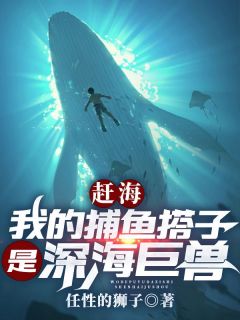 《赶海：我的捕鱼搭子是深海巨兽》小说完结版在线试读 叶青康仔小说全文