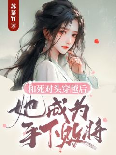 《和死对头穿越后，她成为手下败将》齐晓杨柳小说精彩内容在线阅读