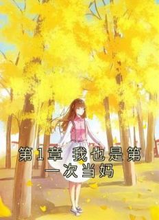 《第1章 我也是第一次当妈》林芷溪顾渊小说精彩章节免费试读