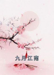 最新《九月江南》苏芷音赵朔小说免费试读全文章节