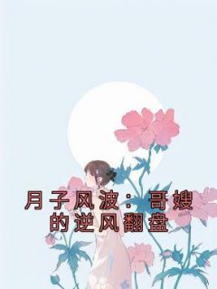 月子风波：哥嫂的逆风翻盘完整版全文阅读 孙一乔秦淼小说 大结局