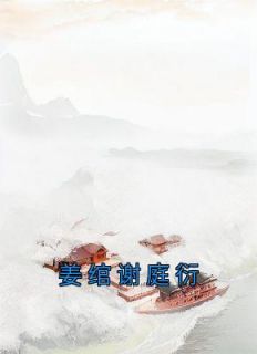 姜绾谢庭衍by蕉小绿 绾绾谢庭衍小说完整篇在线阅读