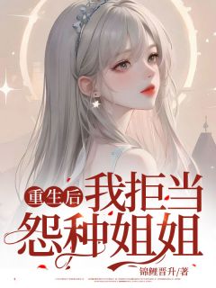 《重生后，我拒当怨种姐姐》免费阅读 沈娇刘庚小说免费试读