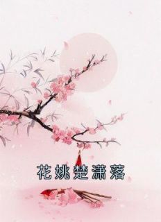 《花姚楚潇落》已完结版全文章节阅读 花姚楚潇落小说