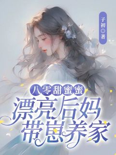 《八零甜蜜蜜：漂亮后妈带崽养家》(苏锦绣严骆)小说阅读by子初