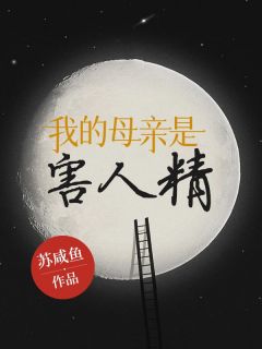 《我的母亲是害人精》全文免费章节在线试读 小雪王大川小说