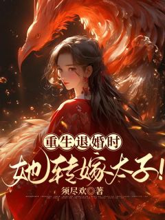 主角是楚天妤江景年的小说 《 重生退婚时，她转嫁太子！》 全文免费试读