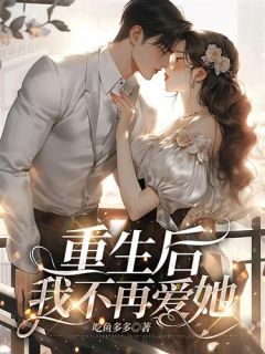《重生后，我不再爱她》小说全文在线阅读 顾宁舟姜悦是什么小说