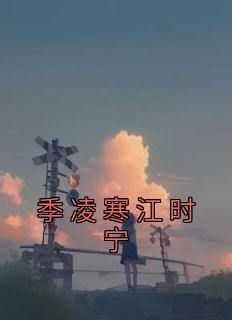 《季凌寒江时宁》小说章节列表免费试读 季凌寒江时宁小说阅读